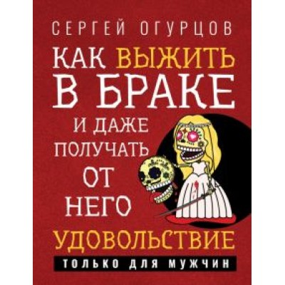 Сергей Огурцов: Как выжить в браке и даже получать от него удовольствие Сергей Огурцов: Как выжить в браке и даже получать от него удовольствие