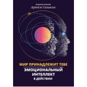 Артем Сазыкин: Мир принадлежит тебе. Эмоциональный интеллект в действии