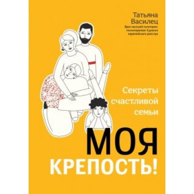 Татьяна Василец: Моя крепость! Секреты счастливой семьи Татьяна Василец: Моя крепость! Секреты счастливой семьи