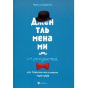 Наталья Царенко: Джентльменами не рождаются, или Секреты воспитания мальчиков