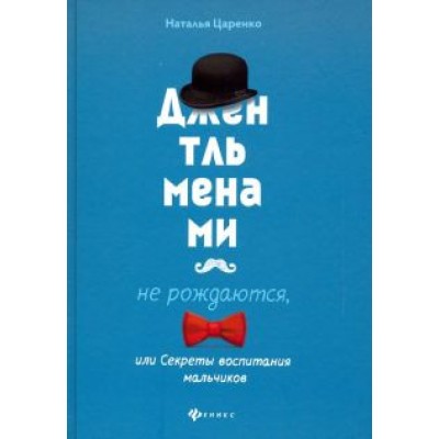 Наталья Царенко: Джентльменами не рождаются, или Секреты воспитания мальчиков Наталья Царенко: Джентльменами не рождаются, или Секреты воспитания мальчиков
