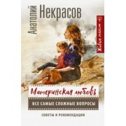 Анатолий Некрасов: Материнская любовь. Все самые сложные вопросы. Советы и рекомендации