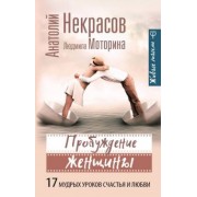Некрасов, Моторина: Пробуждение женщины. 17 мудрых уроков счастья и любви