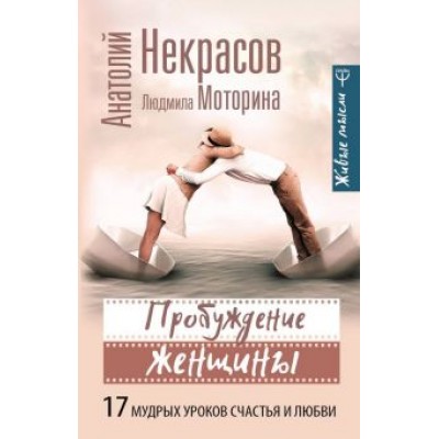 Некрасов, Моторина: Пробуждение женщины. 17 мудрых уроков счастья и любви Некрасов, Моторина: Пробуждение женщины. 17 мудрых уроков счастья и любви
