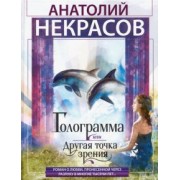 Анатолий Некрасов: Голограмма, или Другая точка зрения