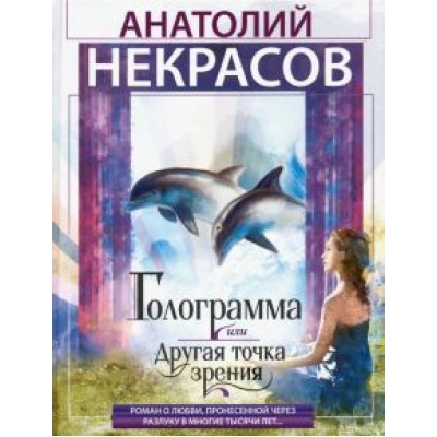 Анатолий Некрасов: Голограмма, или Другая точка зрения Анатолий Некрасов: Голограмма, или Другая точка зрения