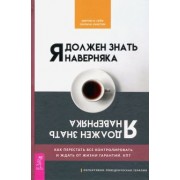 Сейф, Уинстон: Я должен знать наверняка. Как перестать все контролировать и ждать от жизни гарантий