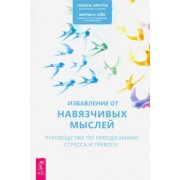 Уинстон, Сейф: Избавление от навязчивых мыслей. Руководство по преодолению стресса и тревоги