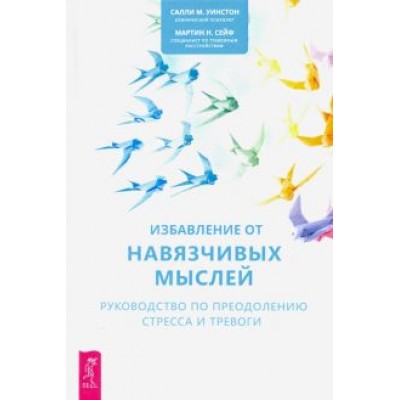 Уинстон, Сейф: Избавление от навязчивых мыслей. Руководство по преодолению стресса и тревоги Уинстон, Сейф: Избавление от навязчивых мыслей. Руководство по преодолению стресса и тревоги