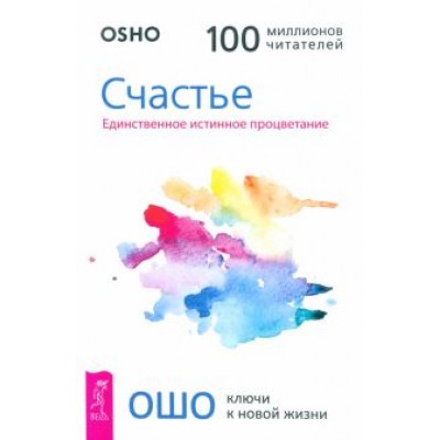 Ошо Багван Шри Раджниш: Счастье. Единственное истинное процветание Ошо Багван Шри Раджниш: Счастье. Единственное истинное процветание