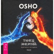 Ошо Багван Шри Раджниш: Танец энергий. Мужчина и женщина