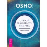Ошо Багван Шри Раджниш: Открой реальность вне ума. Доверься интуиции