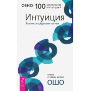Ошо Багван Шри Раджниш: Интуиция. Знание за пределами логики