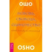 Ошо Багван Шри Раджниш: Любовь, свобода, одиночество. Новый взгляд отношения