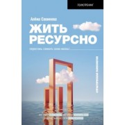 Алёна Савинова: Жить ресурсно. Перестань сливать свою жизнь!