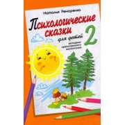 Н. Реморенко: Психологические сказки для детей. Книга 2. Методика нравственного воспитания