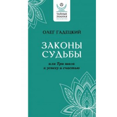 Олег Гадецкий: Законы судьбы, или Три шага к успеху и счастью Олег Гадецкий: Законы судьбы, или Три шага к успеху и счастью