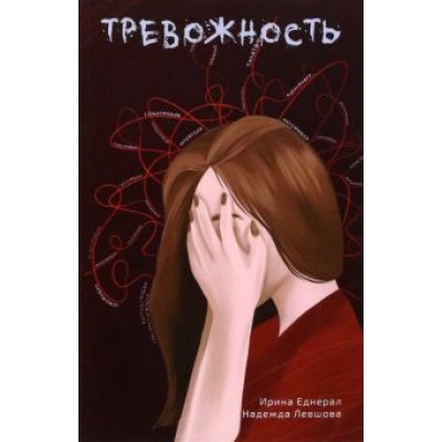 Еднерал, Левшова: Тревожность Еднерал, Левшова: Тревожность