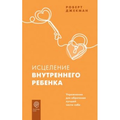Роберт Джекман: Исцеление внутреннего ребенка. Упражнения для обретения лучшей части себя Роберт Джекман: Исцеление внутреннего ребенка. Упражнения для обретения лучшей части себя