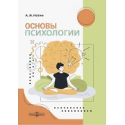 Александр Нотин: Основы психологии