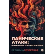 Вероника Печерская: Панические атаки. Верни контроль над своим телом