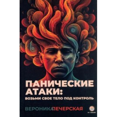 Вероника Печерская: Панические атаки. Верни контроль над своим телом Вероника Печерская: Панические атаки. Верни контроль над своим телом