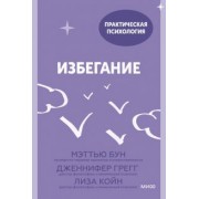 Бун, Грегг, Койн: Избегание. 25 микропрактик, которые помогут действовать, несмотря на страх