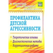 Марина Михайлина: Профилактика детской агрессивности. Теоретические основы, диагностические методы, коррекц. ФГОС