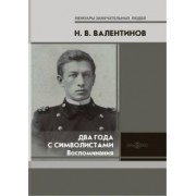 Николай Валентинов: Два года с символистами. Воспоминания