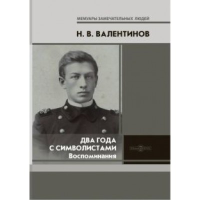 Николай Валентинов: Два года с символистами. Воспоминания Николай Валентинов: Два года с символистами. Воспоминания