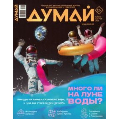 Думай 2023 № 48 (8) август Думай 2023 № 48 (8) август