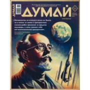 Думай 2023 № 44 (4) апрель