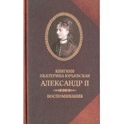 Екатерина Юрьевская: Александр II. Воспоминания. Александр II и Екатерина Юрьевская. Биографический очерк