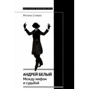 Моника Спивак: Андрей Белый. Между мифом и судьбой