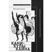 Ярослава Ананко: Каникулы Каина. Поэтика промежутка в берлинских стихах В. Ф. Ходасевича