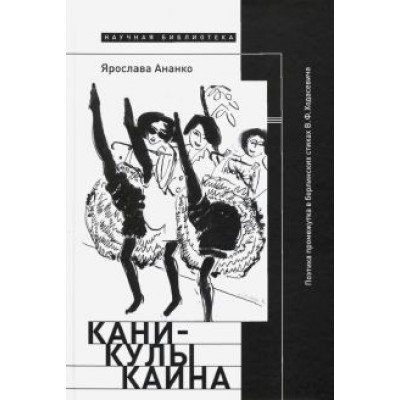 Ярослава Ананко: Каникулы Каина. Поэтика промежутка в берлинских стихах В. Ф. Ходасевича Ярослава Ананко: Каникулы Каина. Поэтика промежутка в берлинских стихах В. Ф. Ходасевича