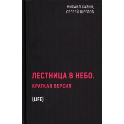 Хазин, Щеглов: Лестница в небо. Краткая версия Хазин, Щеглов: Лестница в небо. Краткая версия