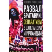Ксения Фоменко: Развал Британии. Сепаратизм в Шотландии и Ирландии