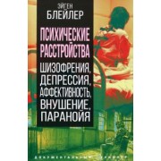 Эйген Блейлер: Психические расстройства. Шизофрения, депрессия, аффективность, внушение, паранойя
