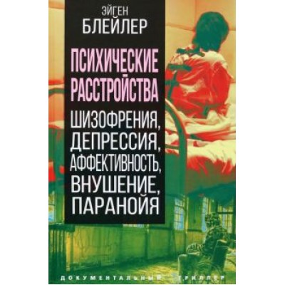Эйген Блейлер: Психические расстройства. Шизофрения, депрессия, аффективность, внушение, паранойя Эйген Блейлер: Психические расстройства. Шизофрения, депрессия, аффективность, внушение, паранойя