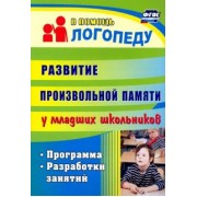 Лапп, Хайрушева: Развитие произвольной памяти у младших школьников. Программа, разработки занятий