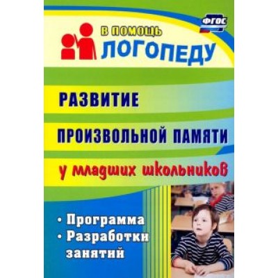 Лапп, Хайрушева: Развитие произвольной памяти у младших школьников. Программа, разработки занятий Лапп, Хайрушева: Развитие произвольной памяти у младших школьников. Программа, разработки занятий