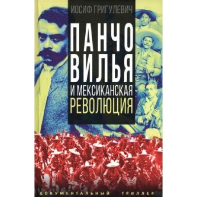 Иосиф Григулевич: Панчо Вилья и мексиканская революция Иосиф Григулевич: Панчо Вилья и мексиканская революция