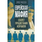 Эрве Риссен: Еврейская мафия
