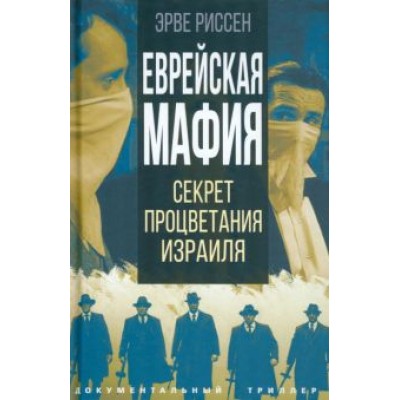 Эрве Риссен: Еврейская мафия Эрве Риссен: Еврейская мафия