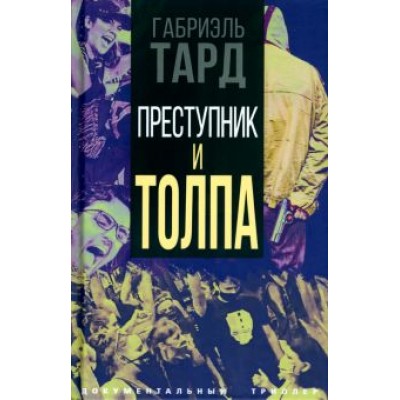 Габриэль Тард: Преступник и толпа Габриэль Тард: Преступник и толпа