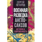 Сергей Печуров: Военная разведка англосаксов. История и современность