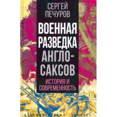 Сергей Печуров: Военная разведка англосаксов. История и современность Сергей Печуров: Военная разведка англосаксов. История и современность