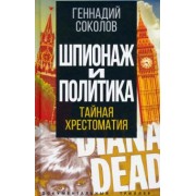 Геннадий Соколов: Шпионаж и политика. Тайная хрестоматия