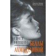 Завада, Куликов: Цвет и тени Беллы Ахмадулиной. Первая полная биография